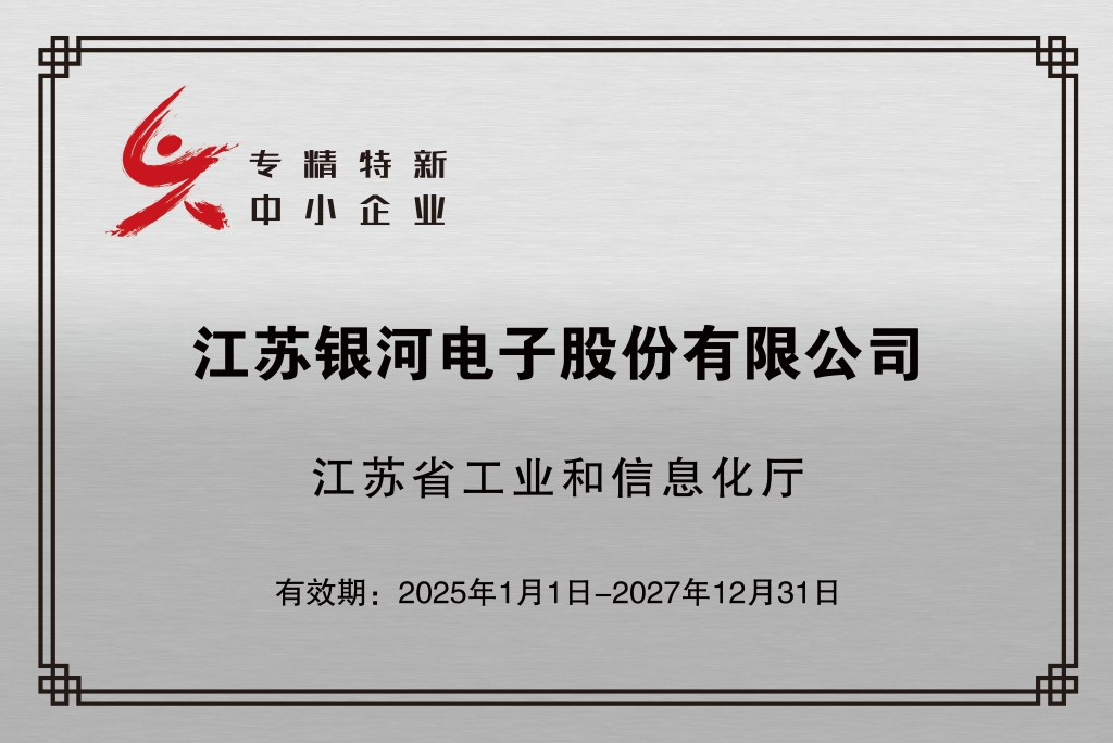 銀河獲評(píng)“江蘇省專精特新中小企業(yè)”稱號(hào)